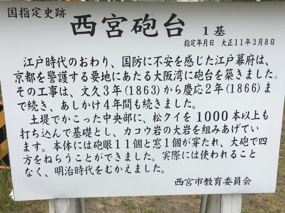 歴史ラン 〜夙川駅から御前浜の西宮砲台へ 〜の写真5