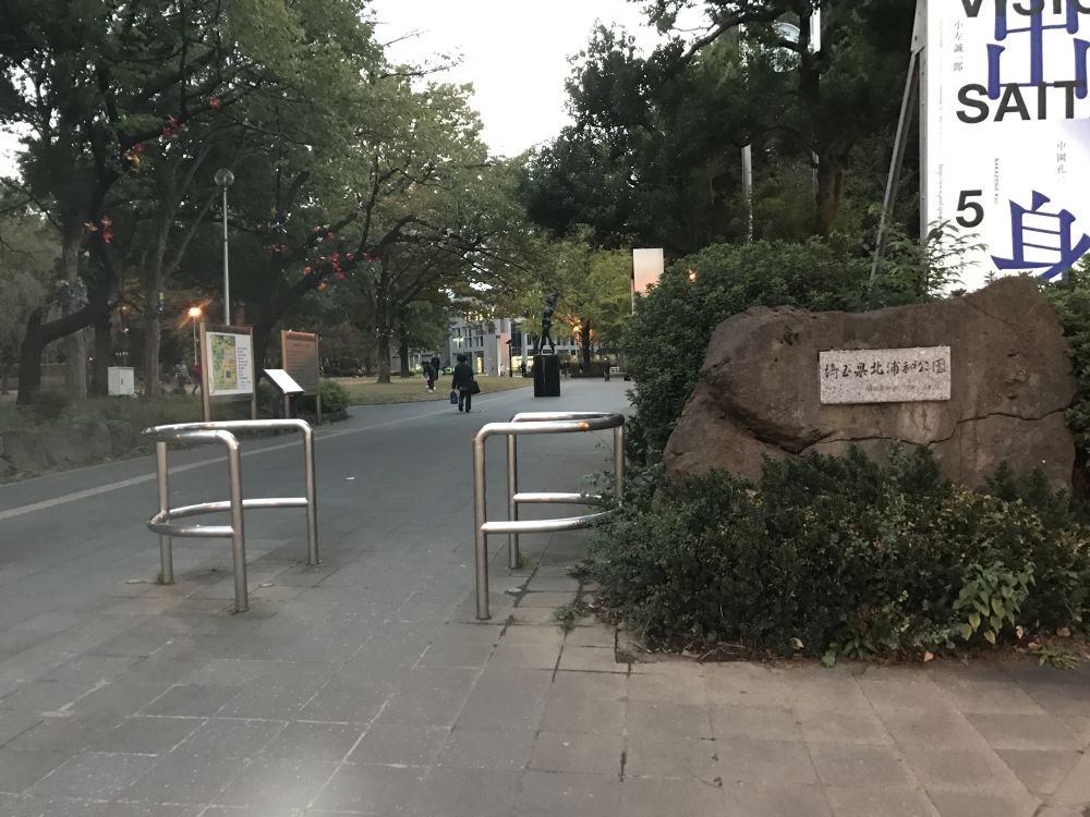 駅近徒歩5分 北浦和公園外周の写真3