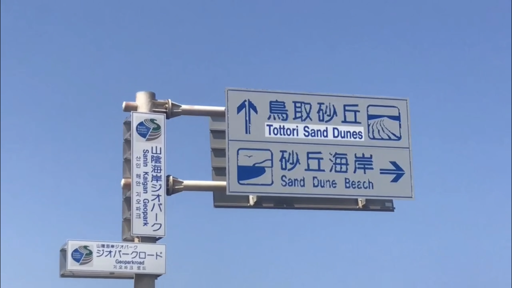 地元しか知らない！鳥取砂丘付近の絶好ジョギングルートの写真6