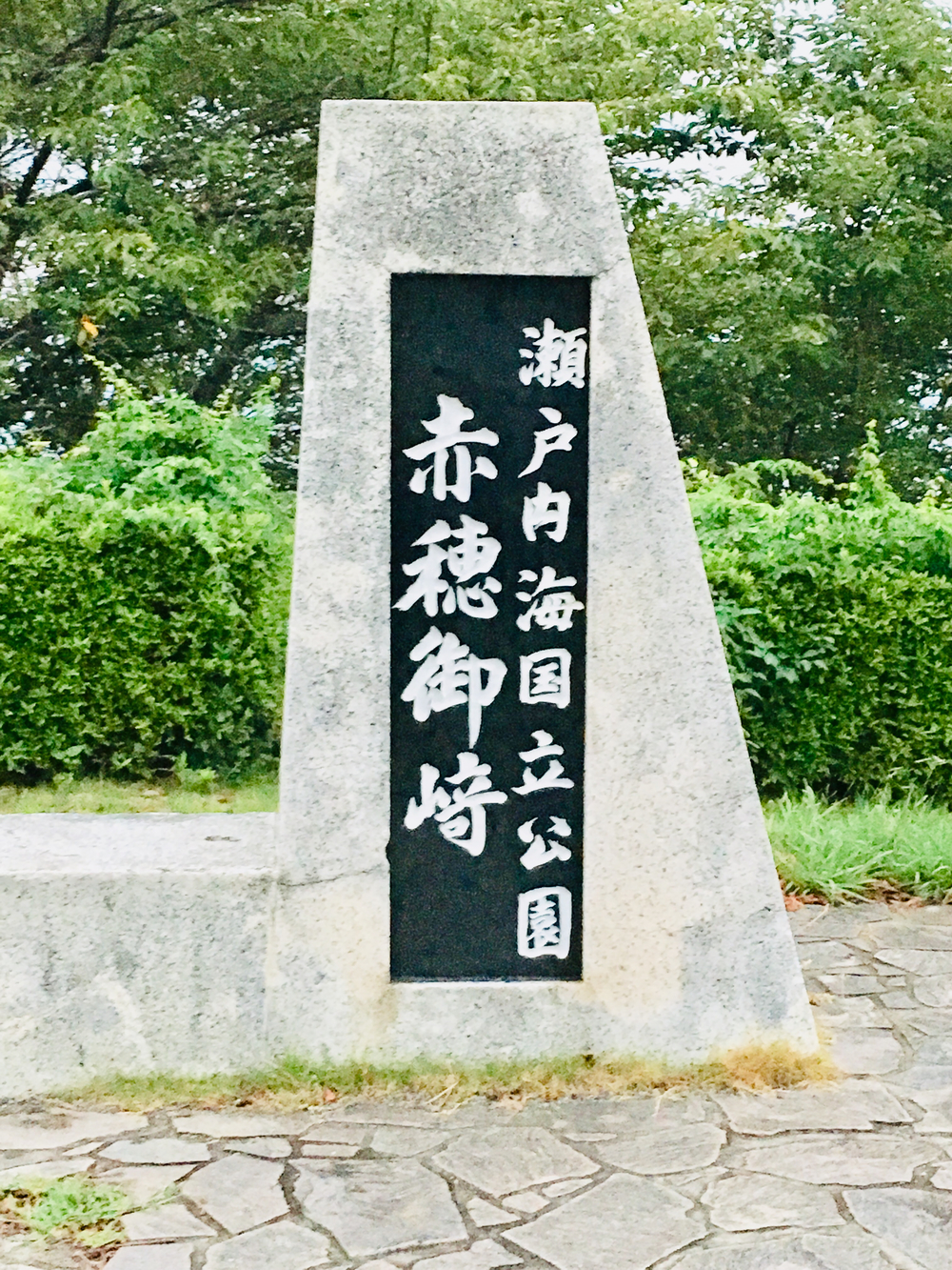 赤穂御崎 シーサイドランの写真5