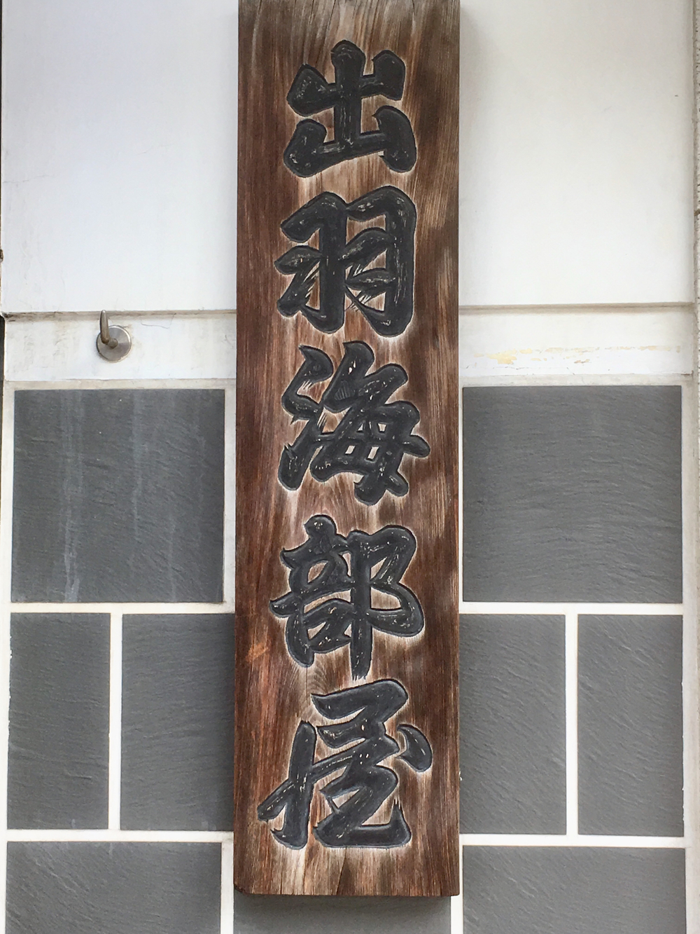 大相撲の街、両国周辺をグルリと一周の写真7