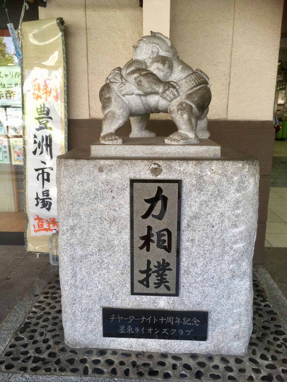 大相撲の街、両国周辺をグルリと一周の写真9