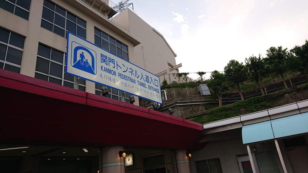 下関駅～関門トンネル～門司港駅。明治、大正の情緒ある街並みを走る。の写真10