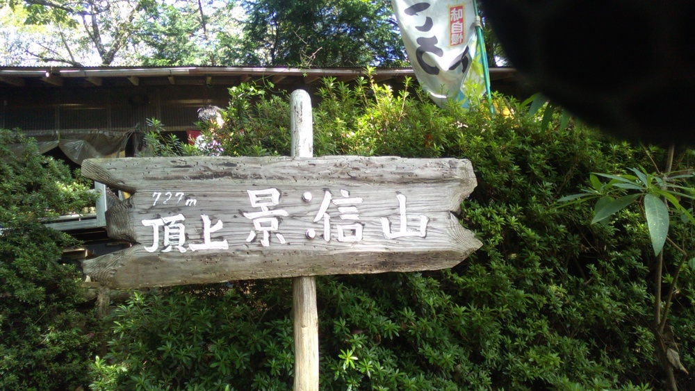 高尾駅〜景信山　往復トレランの写真6