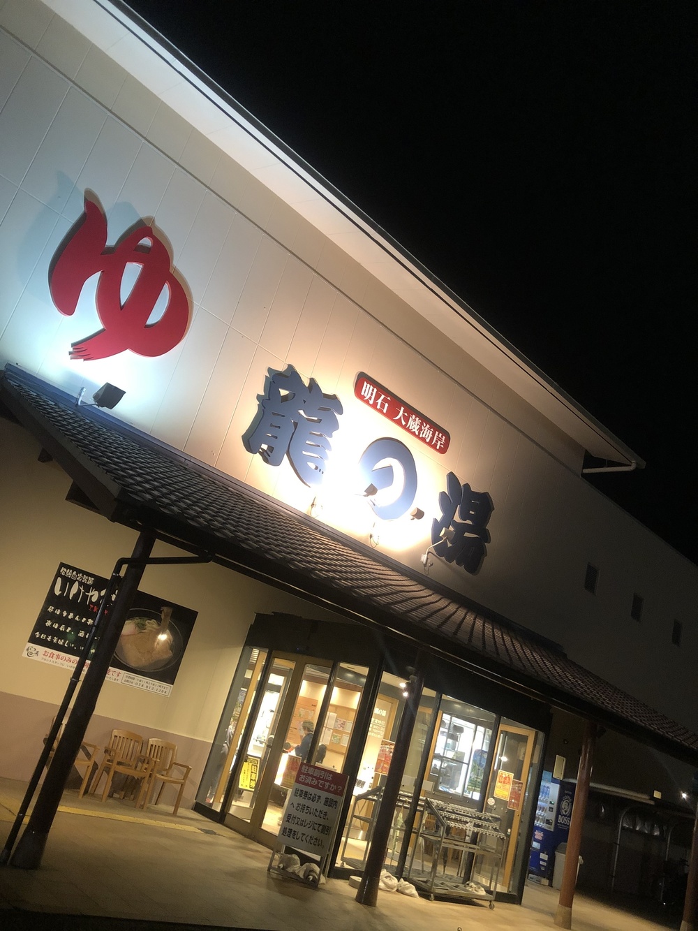 明石海峡　6km  天然温泉ゴール　夜景の写真7