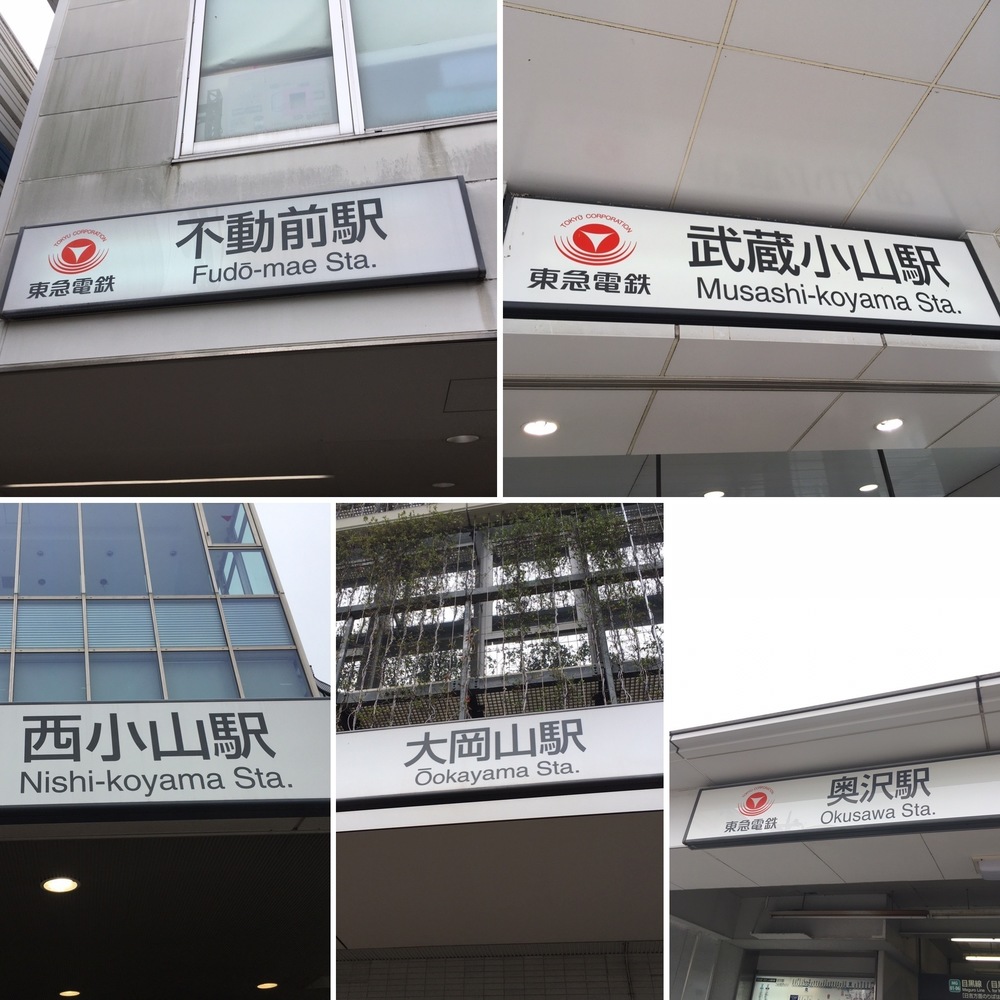 目黒線沿いを目黒駅から日吉駅まで走ってみよう(目黒線ラン)の写真3