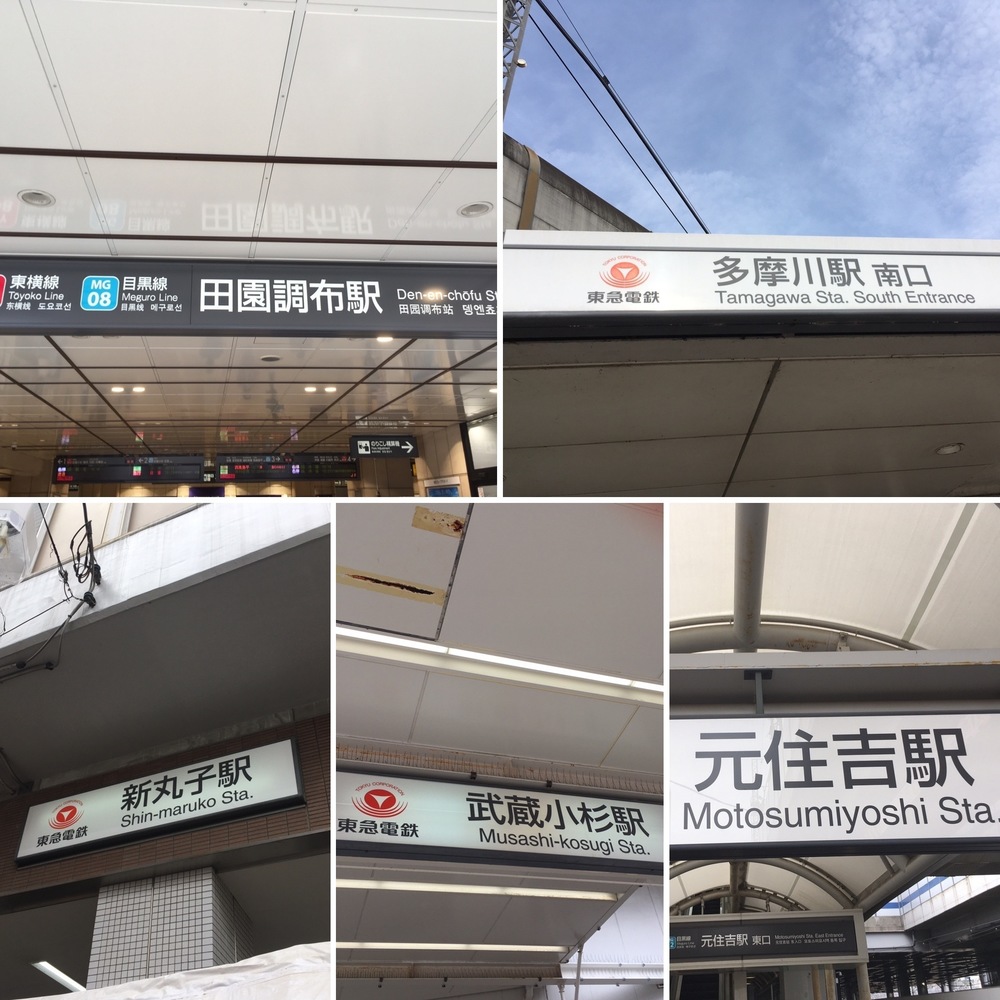 目黒線沿いを目黒駅から日吉駅まで走ってみよう(目黒線ラン)の写真4