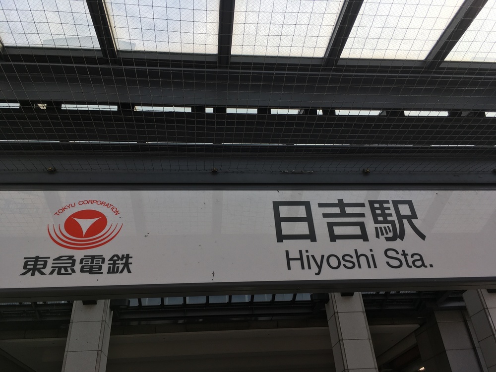 目黒線沿いを目黒駅から日吉駅まで走ってみよう(目黒線ラン)の写真5