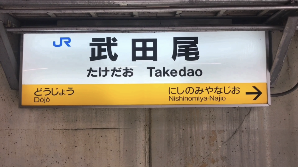 旧 JR福知山線 廃線跡☆これは楽しい！の写真3
