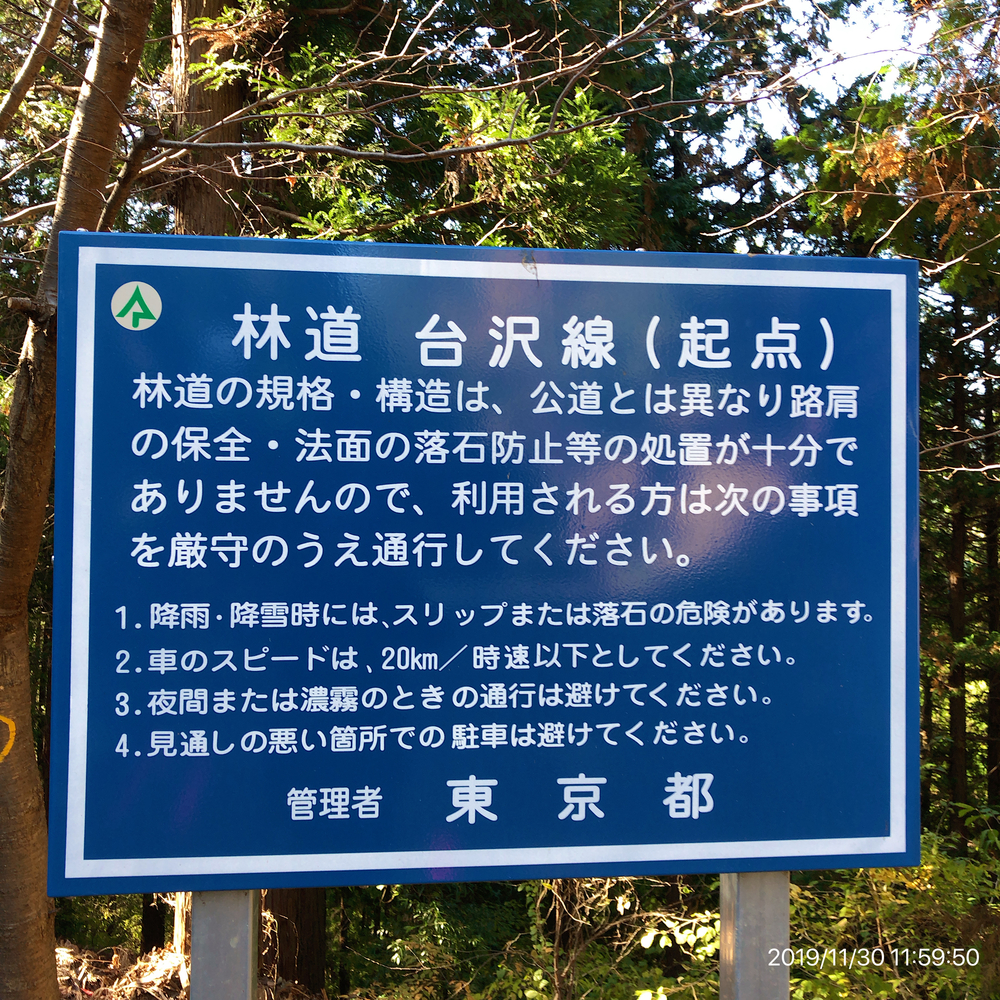 日の出町Run&Trail(武蔵五日市駅→かやくぼ→林道台沢線→林道西の入・ホオバ沢線→武蔵五日市駅)の写真5