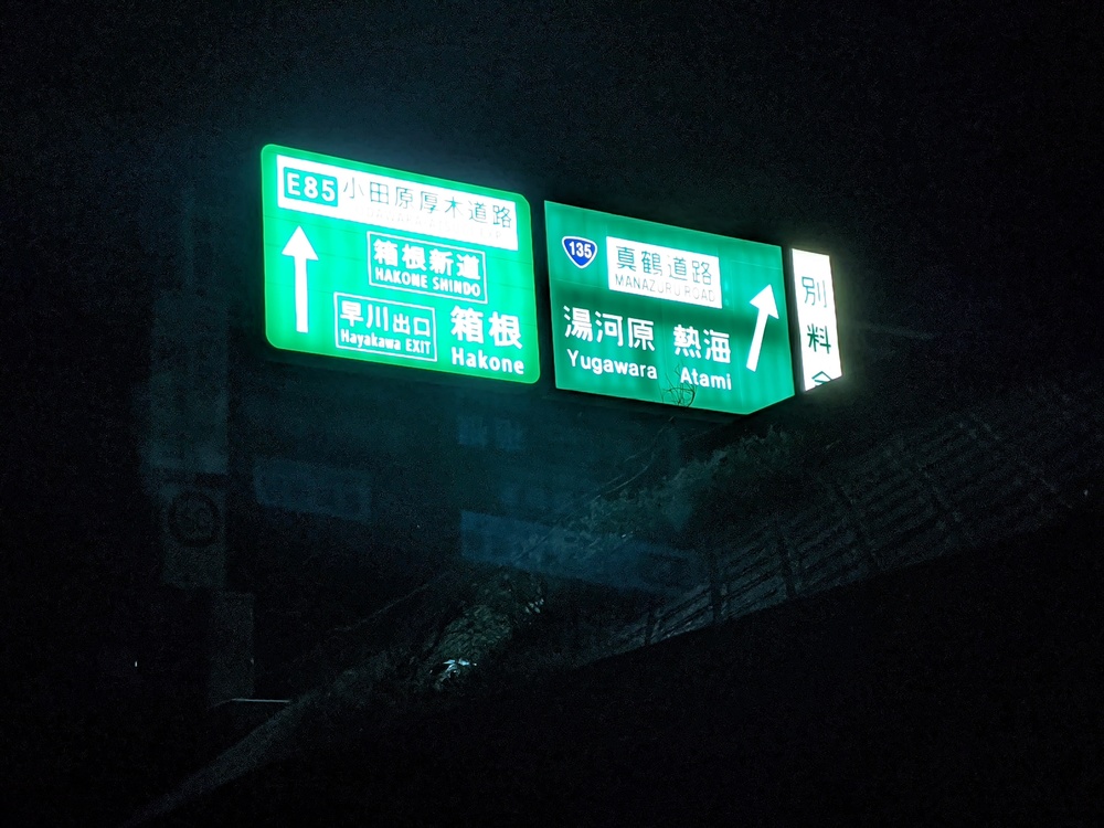 箱根駅伝応援!小田原城址〜城山公園〜御幸の浜の写真12