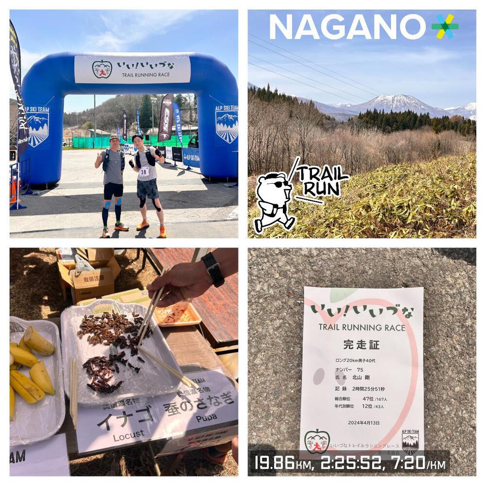 【いいづなトレイルランニングレース】
参加しました、人生2回目のトレラン大会⛰️天気にも恵まれました👍当たり前ですが登りはキツイですね。2つ目の山は3kmで600mアップ(確か)なので終始歩きです🚶
エイドに…蚕とイナゴの昆虫食が‼️イナゴは美味しかったですが蚕は見た目でチャレンジできず。おやきも2ついただきました。参加賞はリンゴジュース!瓶!重い‼️でもゴールいただいたジュース、めちゃくちゃ美味かったので割れないように持ち帰ります。
朝、同じ電車で会場へ歩いて向かった方は私含めて4人しか見当たらず😆会場着いて色々お話もさせていただき、ソロ参加ではありましたが、全くそんな感じにはならず楽しい1日でした。
長野ー大宮の速い🚅は58分。近いのでオススメですよ。スタートも土曜の11時。日帰り🉑
さて気持ちを入れ替え、21日のかすみがうらマラソンへ‼️回復する、よね❓