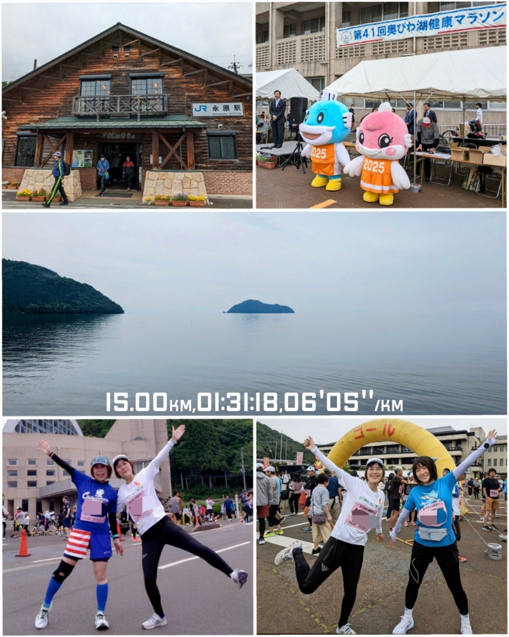 先週の日曜日に 第41回奥びわ湖健康マラソンの15kmの部に初参加して来ました🏃♀
自宅最寄り駅から会場最寄り駅の永原駅まで電車で約3時間🚃
ログハウス調の駅舎が素敵で写真を撮っている人も多かったです✨
会場に到着後受付でゼッケンを受取りますが、先着で早い番号から渡すと言うシステム🤭
あくまで健康マラソンですので、ICチップなしでFinish後に受け取る完走証にもTIMEを書き込むスペースはありません。
エントリー数は1489名。
いったい自分が何位だったのか正直気になる所ですが🥲
目標は10kmを1時間切りする事と、
15kmを1時間半でFinishしたかったのですが両方とも叶わずバテてしまいました😭
でも今まで5分台で走るのは4kmしか保たなかったのが、6kmまで走れるように🤭
練習が足りてないので、地道にコツコツしかTIMEが伸びなくて当たり前ですね🐢
ひとまず今回で今シーズンが終了😂🙌
昨年は今頃から数ヶ月は休足中でしたので、今年は暑い夏にLSDしたりマラニックをして楽しみながら来シーズンに備えたいです🏃♀🎶
まいこんさん、ご一緒ありがとうございました🥰