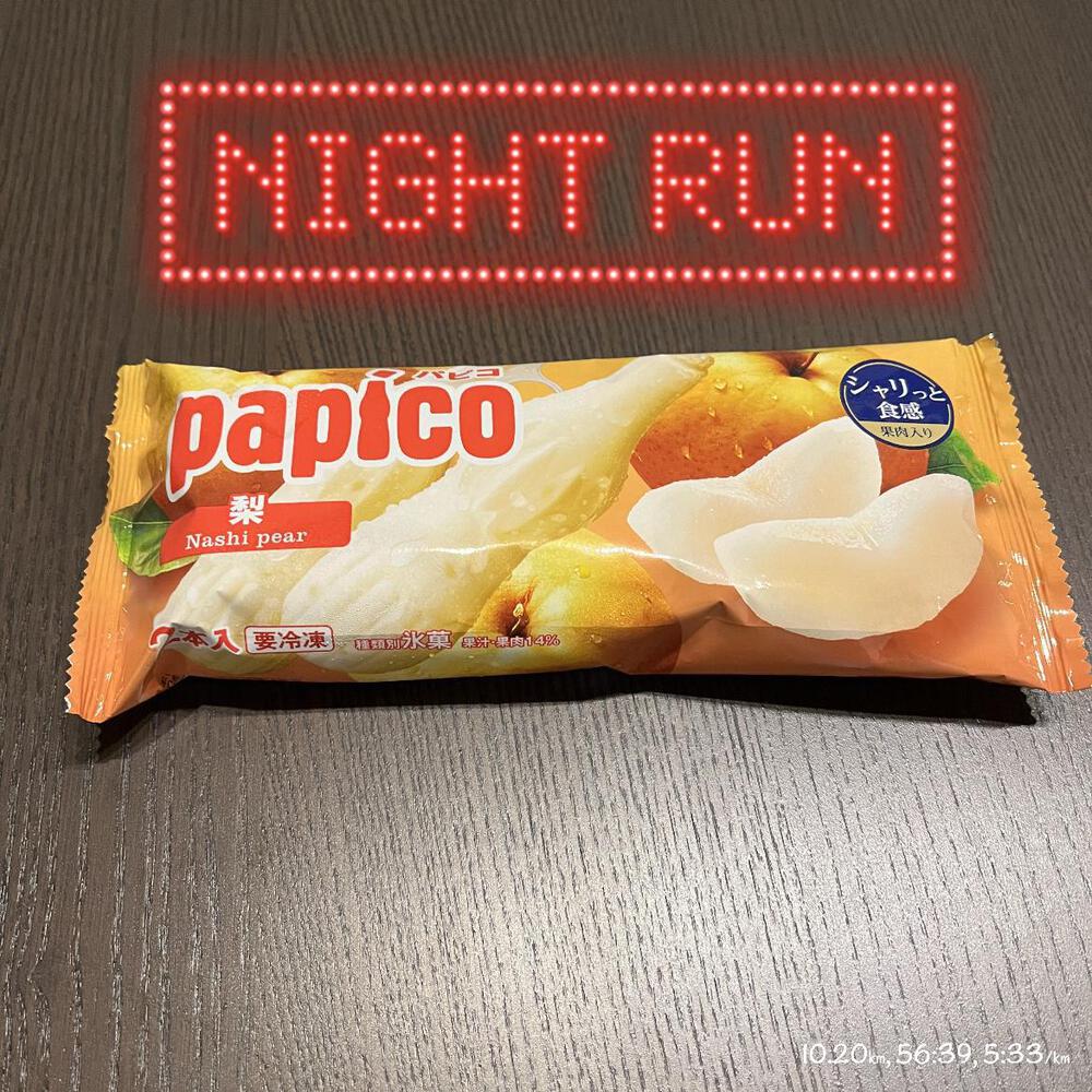 夜走ってコンビニ寄って、梨 | ラントリップ