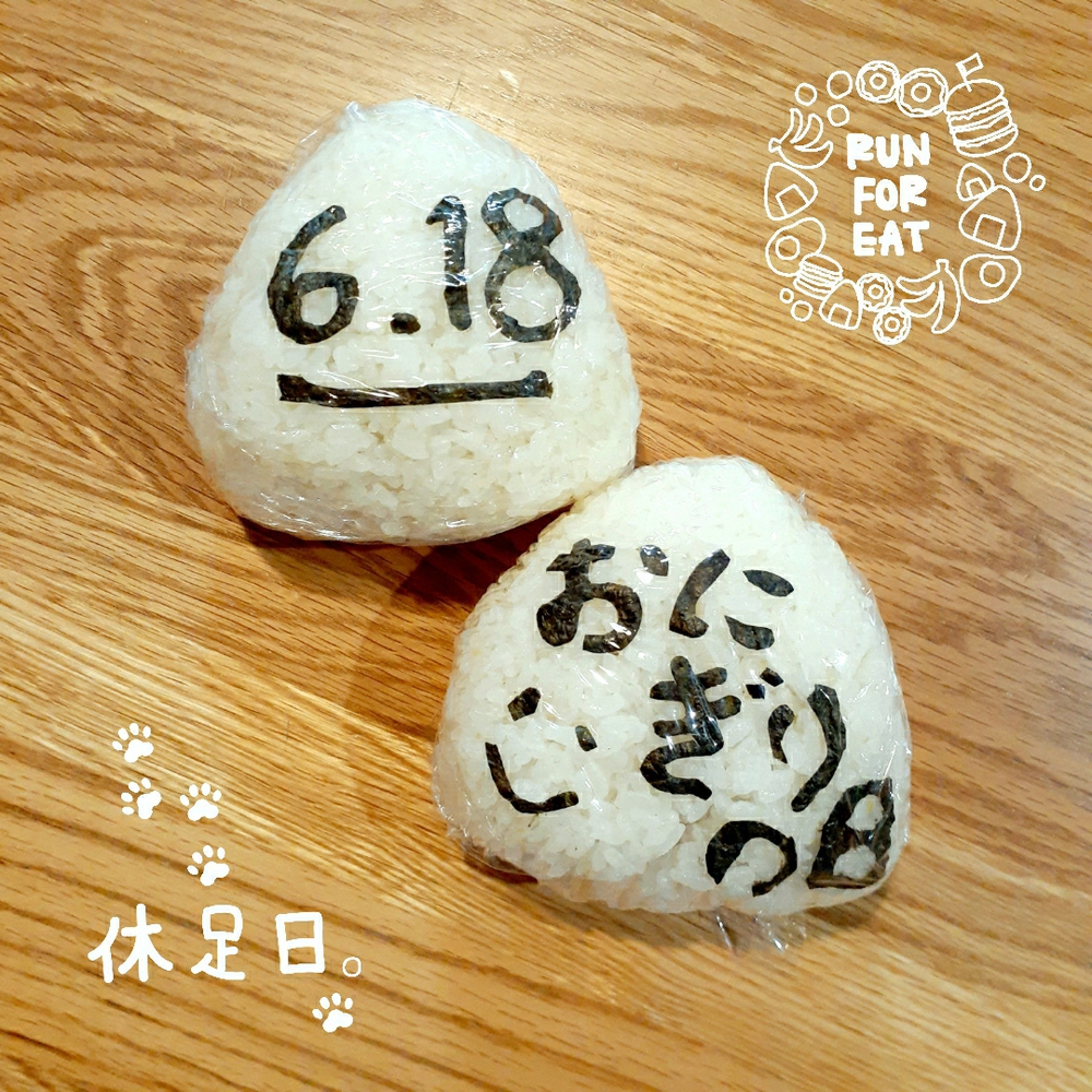 今日6月18日はおにぎ | ラントリップ