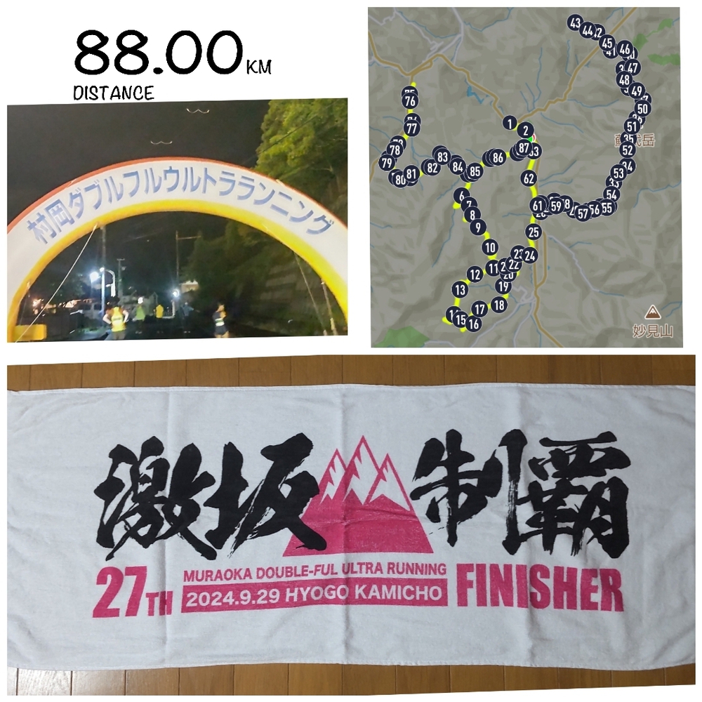 村岡ダブルフルウルトラランニング 88km
今年も走ってきました。
おんたけの7月以降、ロング練習なし。
完走できるか不安でしたが、雨で涼しかったこと、エイドで、ピザ、但馬牛、カレー、お茶漬け、プリン、細巻、ぶどう、なし、などしっかり食べて走れたのが良かったです。
激坂でキツイコースですが、すれ違いが何ヶ所かあってランナー同士での声かけが力になりました。
去年より距離を短くしたけど、激坂制覇タオル、ゲットできました😀
姫路城マラソン当選しました。
アンバサダーがリラックマ🐻
姫路城がスタート&ゴール🎵
ウルトラは終わったのでこれからフルマラソンの練習します。