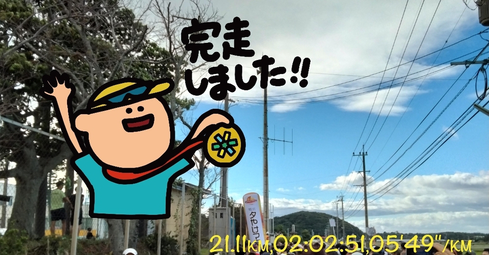 苓北夕やけマラソン(ハーフ)に初参加 このごろ気温が下がって不調でしたが 今日は26℃まで上がり元気が出ました 夏レース多かったせいか何の補給食もとらずに完走 今シーズンは耐暑性だけはバッチリだっようです ただタイムは現在これが限界😫 Runtrip熊本の台湾サンダルランナー達にお会いできて 楽しかったです👍 今日は裸足に台湾サンダルでした 12月トレランは台湾サンダルトレランで出れないか 練習予定です🩴