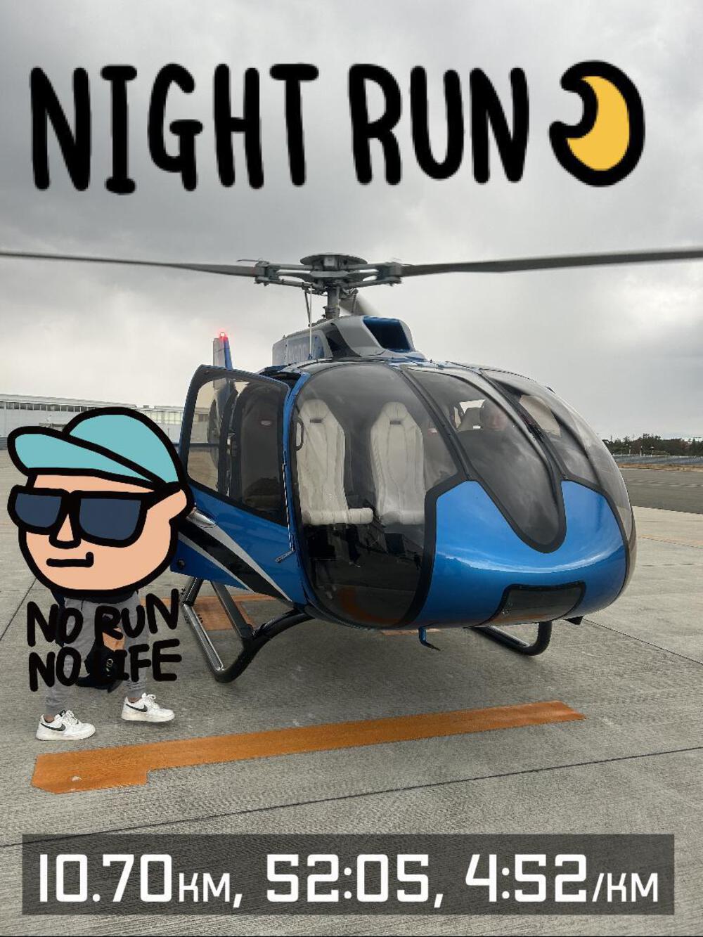 こんばんは。
夜ラン(しごおわラン)してきました。相変わらず、鼻が詰まった感じがして、ランニング中の呼吸がキツい。どーも、頭が下がってた(目線が下向いていた)っぽく、途中から頭を上げる(目線を遠くに向ける)と、ちょっと鼻が通る感じがしましたし、腰高にもなりました。やっぱり、姿勢大事ですね。
写真は、先週の忘年会前に乗ったヘリコプターの外観。15分くらいのフライトでしたが、超楽しかったです。乗せていただいたことに感謝です🙏