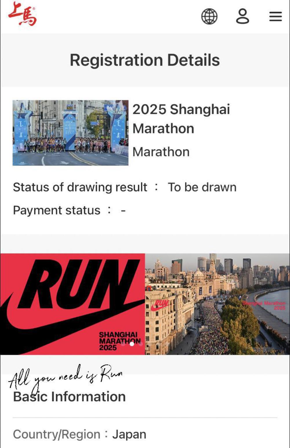 上海国際マラソンに無事エントリー。11/30(日)
7:00amスタート。約23,000人が出走する大会で昨年は257,854人応募し当選率は11.2%。約10人に1人と狭き門の倍率。世界陸連プラチナレベルを取得しAbbott World Marathon Majorsの9大会目の候補レースとして注目されている。フラットでPBが狙いにいけるコースとなっているそう。東レやNIKE、Volvo等がメインスポンサーの世界大会。是非当選した暁には上海市内の風光明媚なスポットを楽しみながらPB更新を狙っていきたい。
皆様、暑い日々が続いていますがナイスラン🏃♀️