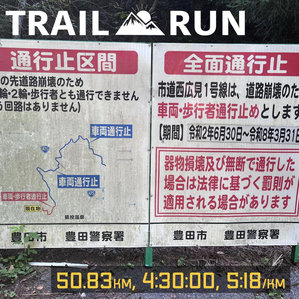 ウルトラマラソン1か月前の仕上げに、猿投山へ挑むも、通行止めで敢えなく引き返す…
来月の赤城山100kmウルトラマラソンを見据え、名古屋市内から猿投山へ往復ランをしようと思って、Googleマップの徒歩ルートに従ったら、行き止まりでした❌
八草駅から伊保川に沿って、猿投山展望台へ向かうランナーは要注意です⚠️
恐らく猿投神社から向かうことは可能だと思います。
一応、Googleマップに報告しましたが、果たして反映されるか❓
8月も暑かったですが、なるべく距離を踏むようにして暑熱順化は出来てるかと😄
ただ、一度に走った最長距離は、今日の50kmなので、本番は更に2倍の距離を走ると思うと一抹の不安あり🫤
なんとかサブ10して、20代のうちにマラソングランドスラムを達成したい‼️