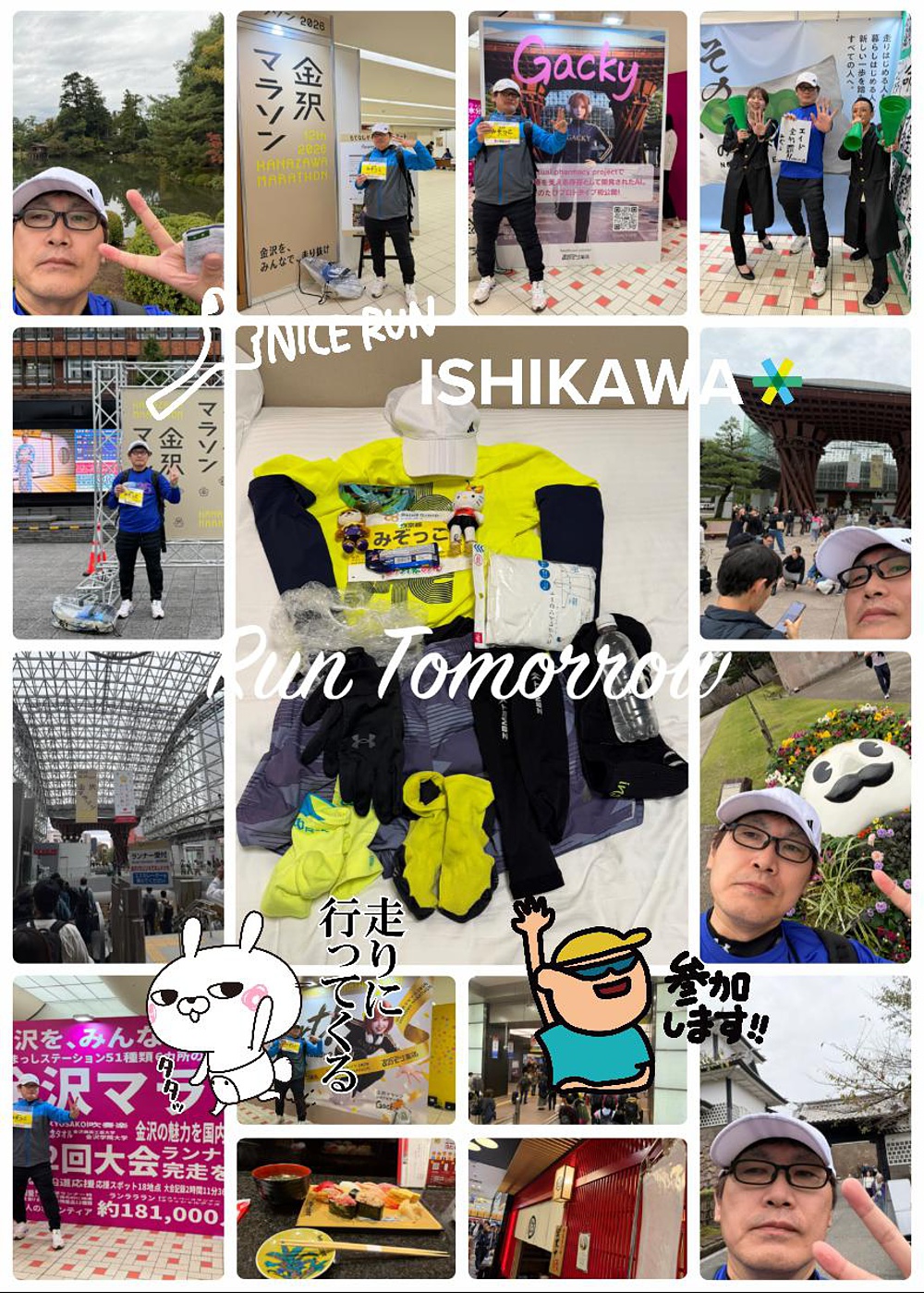 天気☁️時々🌧️ 気温21℃ 湿度86% 体感21℃
金沢へやって来ました‼️🚄🏯
いよいよ明日の金沢マラソン2026は、これに決めた‼️🏃♂️💨
明日は大雨☔️予報ですが……😅
雨☔にも負けず、タイムは狙わず、楽しむことを最優先‼️😆
金沢のおいしいもの🦐🦀🐟🍣🍢を楽しみに、全エイド制覇を目指しながら、金沢の街を満喫して、笑顔で完走できるよう頑張ります😅💪
雨☔️の金沢マラソンも、思い出に残る大会にするぞ〜‼️🏃♂️💨
参加されるランナー🏃♂️🏃♀️の皆さん、雨対策を万全にして、一緒に楽しみながら頑張りましょう‼️😊🙌