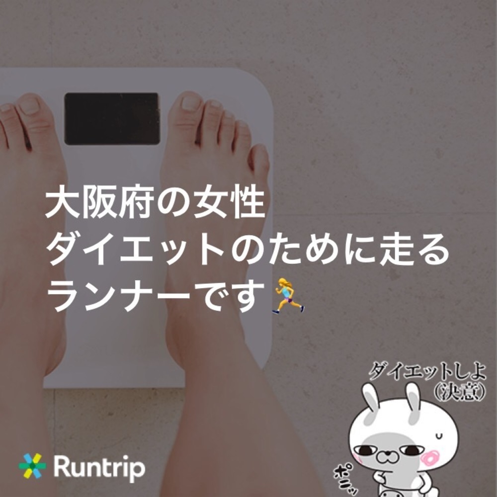 自己紹介ジャーナルを、とのことなのでここらへんで突っ込んでおきます!
食べること大好き❤アラフォー(気づけばアラフィフ突入)バツイチぼっちランナーのあっちです。主に中之島界隈、大川沿い、大阪城公園を走ってます。
ちなみに、今日誕生日です🎂
走り始めたのはもう14〜5年くらい前な気がします。多分2006年アップルとナイキが提携し「Nike+iPod」システムを世に出したときに初めて外を走り始め。元々はジムで走り始めで、ダイエット目的でした。
そのときなんとなく「40歳でホノルルマラソン完走」とかカッコえぇよな、とかぼんやり思っていて。
離婚してひとり自由気ままになり、憧れてた中之島界隈に住み始め川沿いをよく走るようになりました。ふと39歳の誕生日界隈、そういえばそんなことを言っていたわ、と何気なくホノルルマラソンを調べたらなんと、2016年、40歳の誕生日にホノルルマラソンが開催されると知り。それが人生初マラソン。
人生初マラソンの前は仕事が佳境で
・ホノルル着いた日の夜、発熱。
・当日はなんとか熱は下がる。
・15km地点で膝を痛めてしまい、最後まで歩ききる。
・終わってホテルに帰ったら再び発熱。
・翌日、発熱しながら帰国。
・帰国後丸1日発熱で寝込む。
という満身創痍な感じでホノルルマラソン自体は楽しんだのですがなんだか悔しく、マラソンチャレンジリベンジのつもりで翌年家から一番近い大阪マラソンにエントリーしたところ7度目の正直で当選。4時間半で走り切れました。
もう2度とマラソンはやらないと決めて、毎年淀川界隈の10kmとハーフマラソンくらいをのんびり参加していたのですが、令和元年大阪マラソンのコースが変わるということで当たらない前提で申し込むとこれまた当選。久しぶりにガチで練習。
しっかりランナーが歩んでいくランナー膝等も経験しながらも、過去に習ったヨガやピラティス、ヤムナボディーローリングを駆使してセルフメンテしながら乗り切りました。
再びゆるランに戻ってます。
なんと言っても中之島界隈、美味しいモノが多すぎる!
行きつけは
・コーヒーとチャイプリン、キーマカレーが絶品のLong Walk Coffee
・朝7時から開いてる、コバトパンでも買える食パンがモーニングで食べられるCafe TOKIONA(水曜と木曜は美味しいカレーが食べれるニッポンカリー オルタナ。になるので朝ではなく昼か夜!)
ジョギング前後にこの辺お腹に入れてることが多いかも!
ぼっちランナーですが、ご一緒してくれる方募集です!なんせ出不精なので家の近くで全部済ませるタイプですw