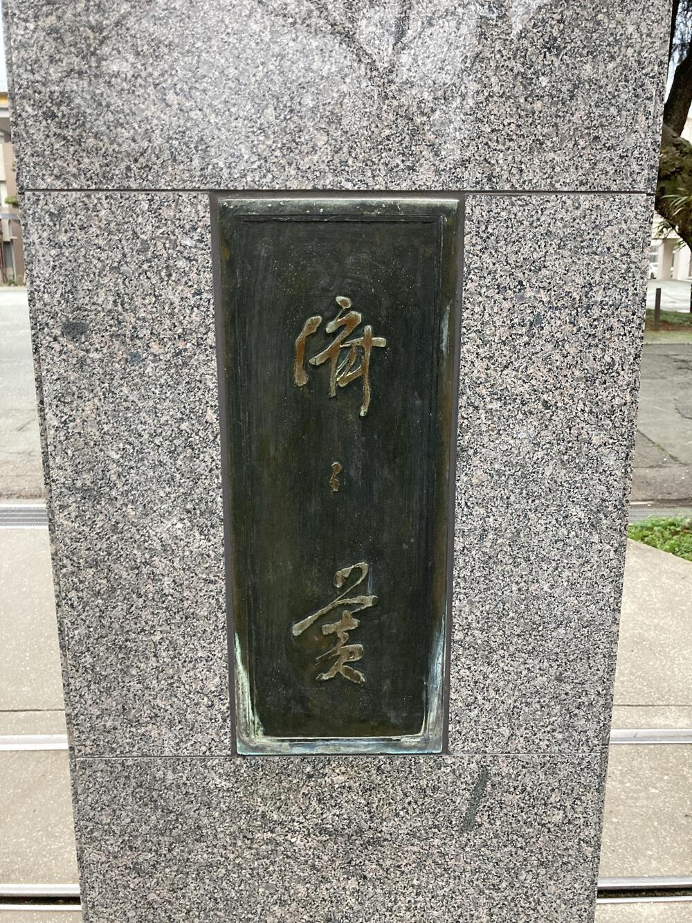 しんけんあづみ