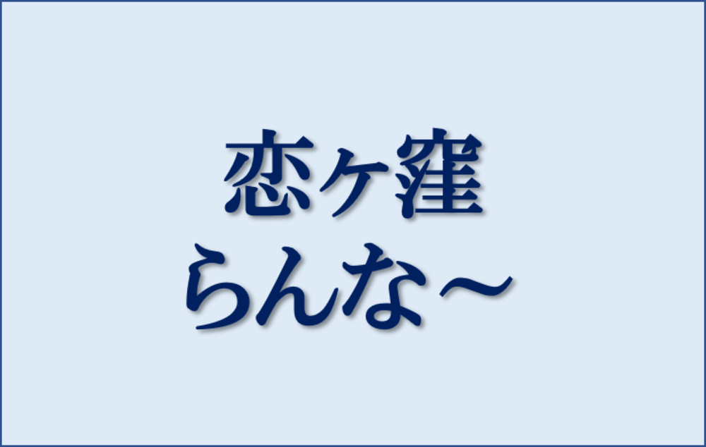 恋ヶ窪らんな～